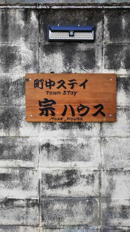 Hotel 町中ステイ 宗ハウス Načikatsuura Exteriér fotografie